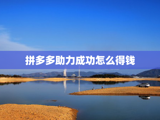 拼多多助力成功怎么得钱