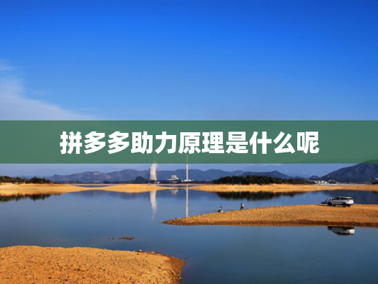 拼多多助力原理是什么呢