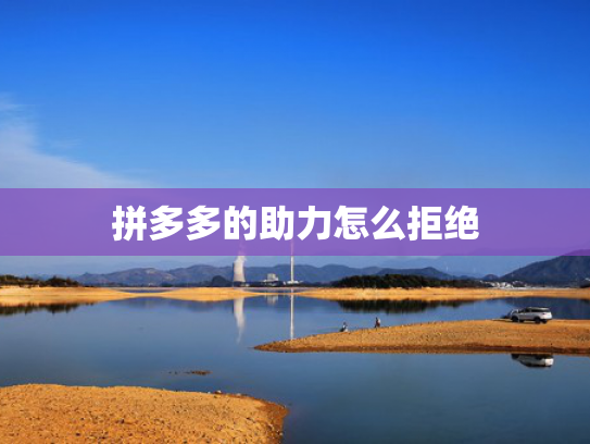 拼多多的助力怎么拒绝