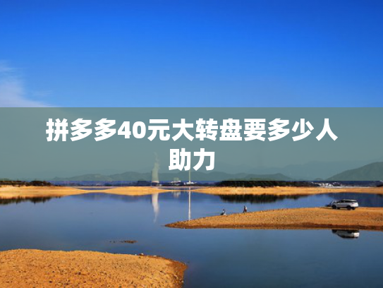 拼多多40元大转盘要多少人助力