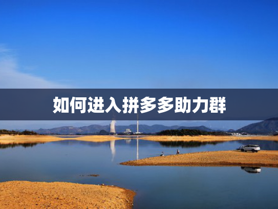 如何进入拼多多助力群