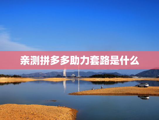亲测拼多多助力套路是什么