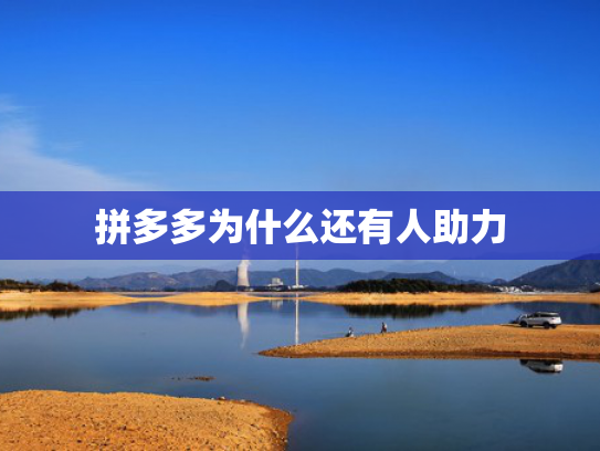 拼多多为什么还有人助力