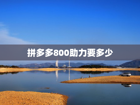 拼多多800助力要多少