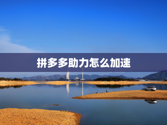 拼多多助力怎么加速