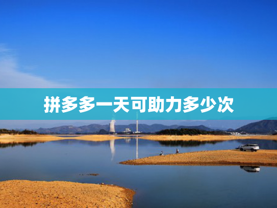 拼多多一天可助力多少次