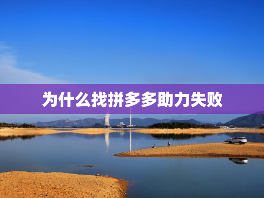 为什么找拼多多助力失败
