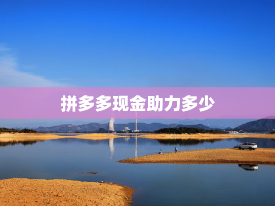 拼多多现金助力多少