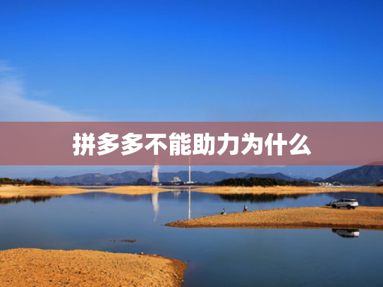拼多多不能助力为什么