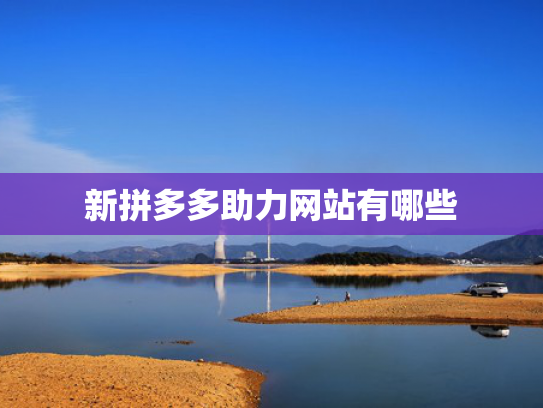 新拼多多助力网站有哪些