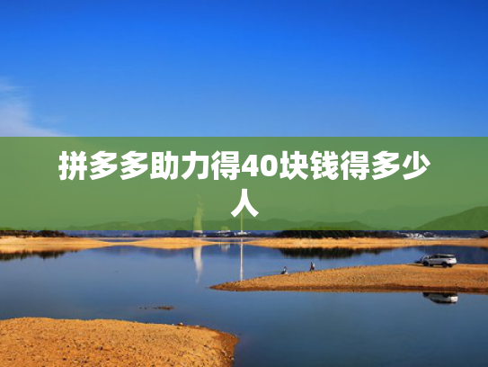 拼多多助力得40块钱得多少人