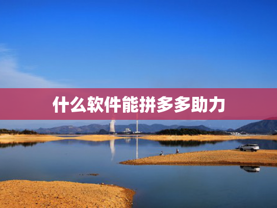 什么软件能拼多多助力