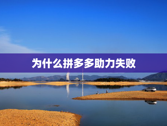 为什么拼多多助力失败
