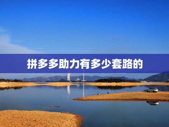 拼多多助力有多少套路的