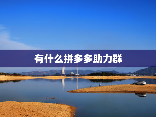 有什么拼多多助力群