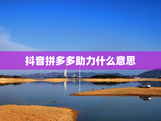 抖音拼多多助力什么意思