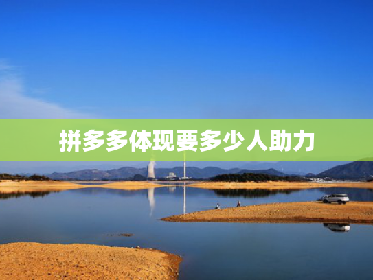 拼多多体现要多少人助力