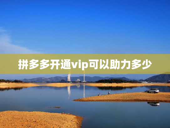 拼多多开通vip可以助力多少