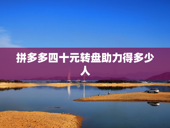 拼多多四十元转盘助力得多少人