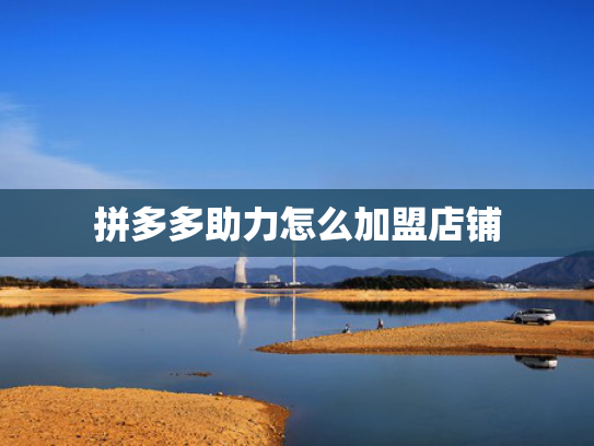 拼多多助力怎么加盟店铺