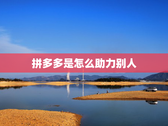 拼多多是怎么助力别人