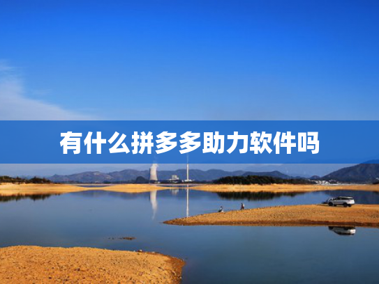 有什么拼多多助力软件吗