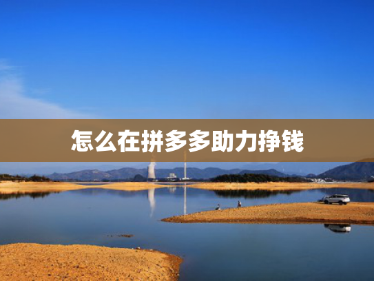 怎么在拼多多助力挣钱