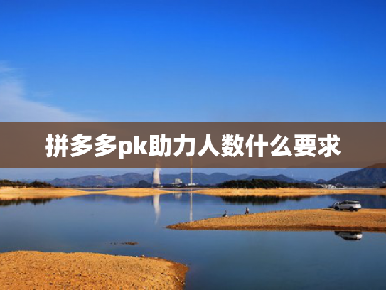 拼多多pk助力人数什么要求