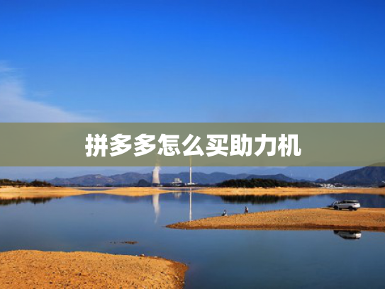 拼多多怎么买助力机
