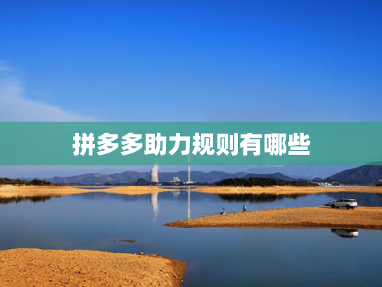 拼多多助力规则有哪些