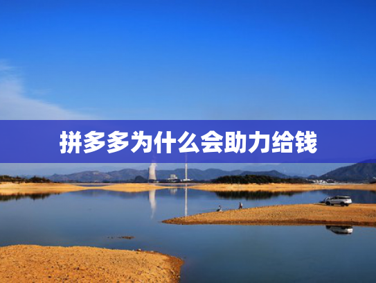 拼多多为什么会助力给钱