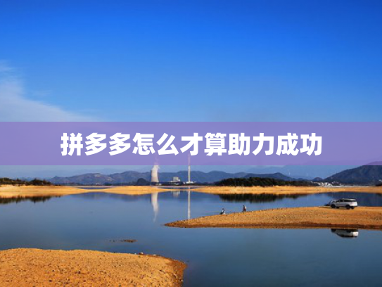 拼多多怎么才算助力成功