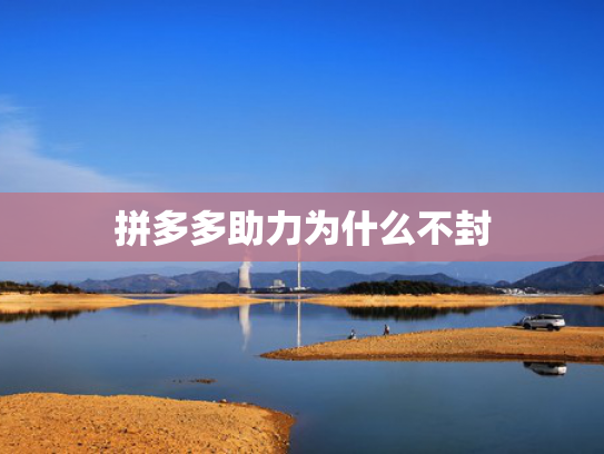 拼多多助力为什么不封