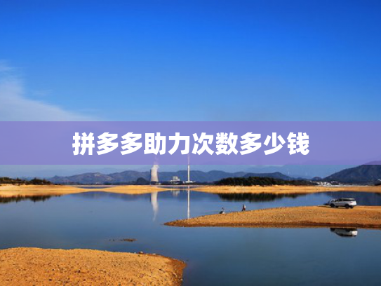 拼多多助力次数多少钱