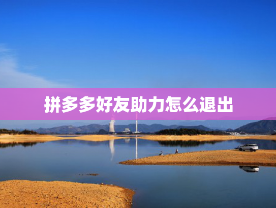 拼多多好友助力怎么退出
