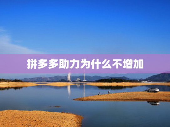 拼多多助力为什么不增加