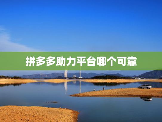 拼多多助力平台哪个可靠