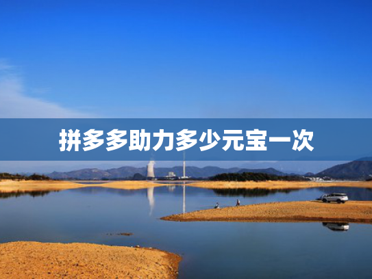 拼多多助力多少元宝一次