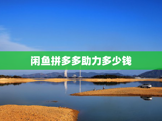 闲鱼拼多多助力多少钱