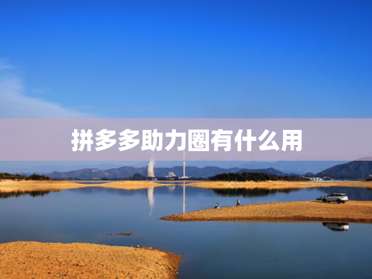 拼多多助力圈有什么用