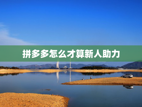 拼多多怎么才算新人助力