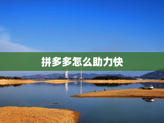 拼多多怎么助力快