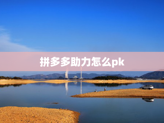 拼多多助力怎么pk