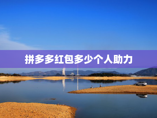 拼多多红包多少个人助力