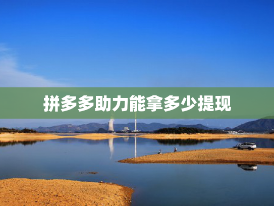 拼多多助力能拿多少提现