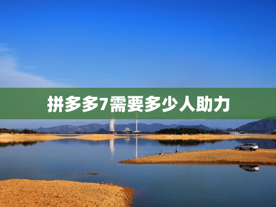 拼多多7需要多少人助力