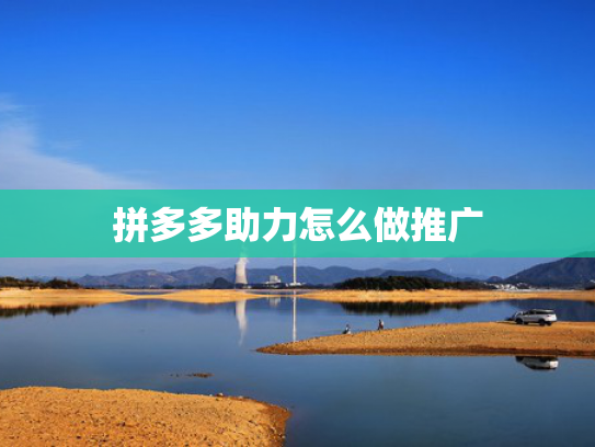 拼多多助力怎么做推广