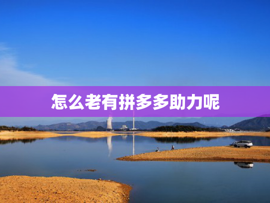怎么老有拼多多助力呢