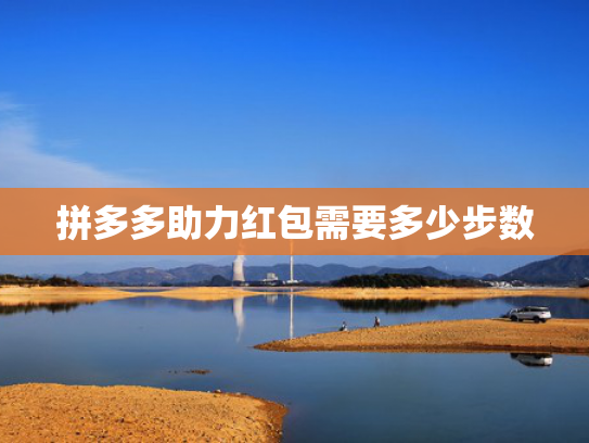 拼多多助力红包需要多少步数