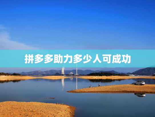 拼多多助力多少人可成功
